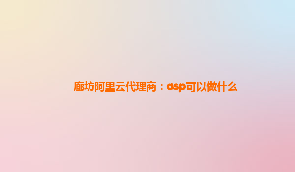 廊坊阿里云代理商：asp可以做什么