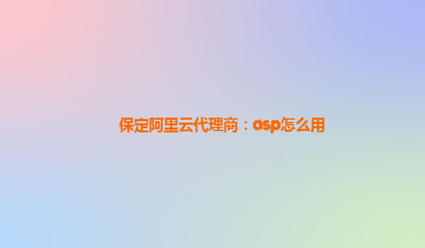 保定阿里云代理商：asp怎么用