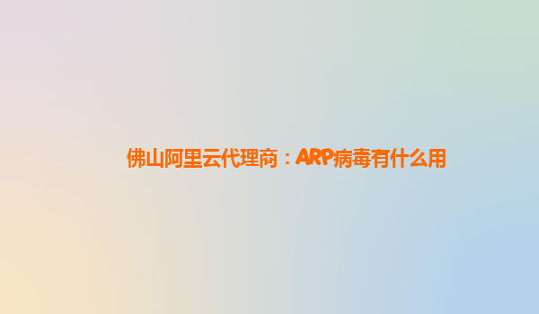 佛山阿里云代理商：ARP病毒有什么用