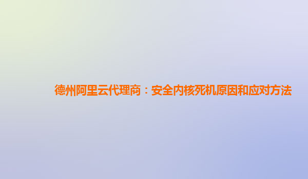 德州阿里云代理商：安全内核死机原因和应对方法