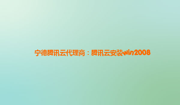 宁德腾讯云代理商：腾讯云安装win2008