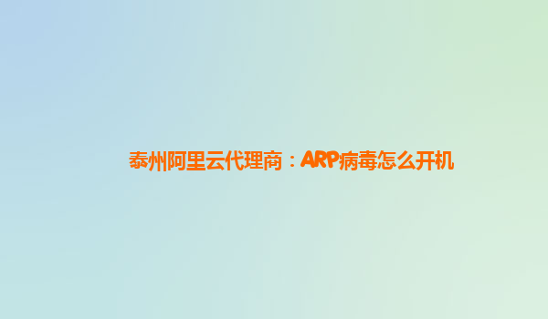 泰州阿里云代理商：ARP病毒怎么开机