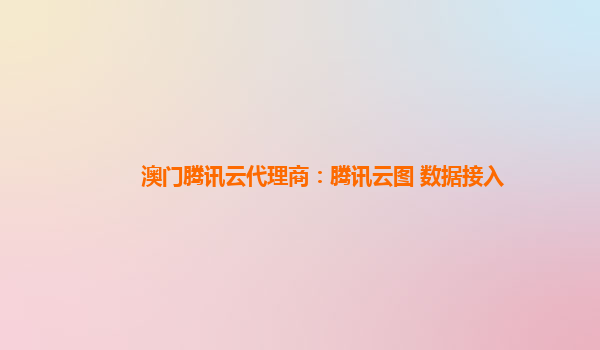 澳门腾讯云代理商：腾讯云图 数据接入