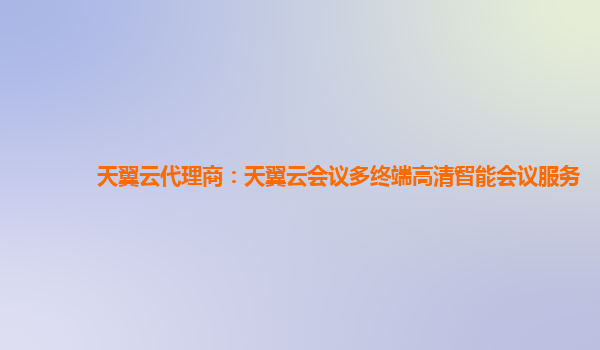 天翼云代理商：天翼云会议多终端高清智能会议服务