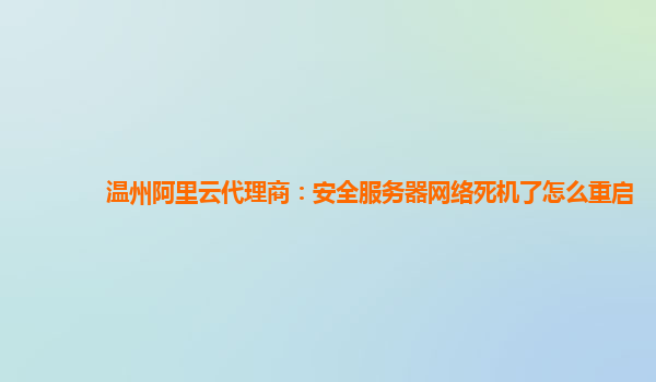 温州阿里云代理商：安全服务器网络死机了怎么重启