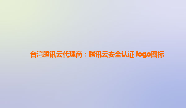 台湾腾讯云代理商：腾讯云安全认证 logo图标