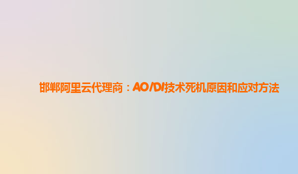 邯郸阿里云代理商：AO/DI技术死机原因和应对方法