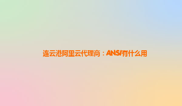 连云港阿里云代理商：ANSI有什么用