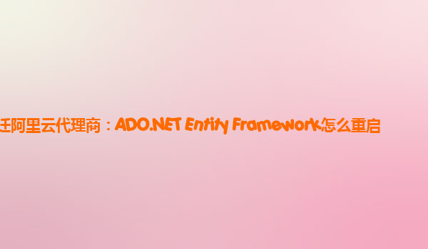 宿迁阿里云代理商：ADO.NET Entity Framework怎么重启