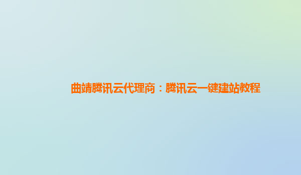 曲靖腾讯云代理商：腾讯云一键建站教程