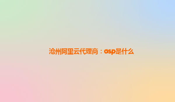 沧州阿里云代理商：asp是什么