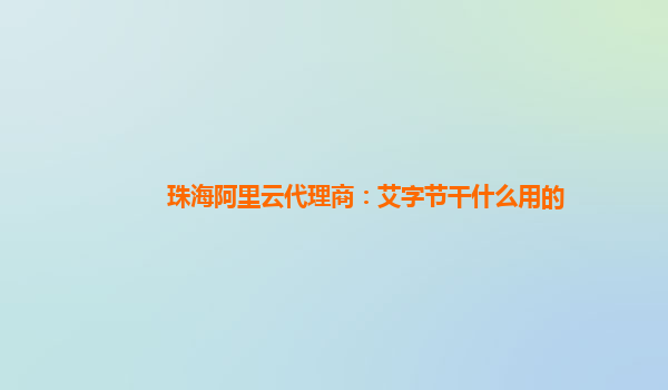 珠海阿里云代理商：艾字节干什么用的