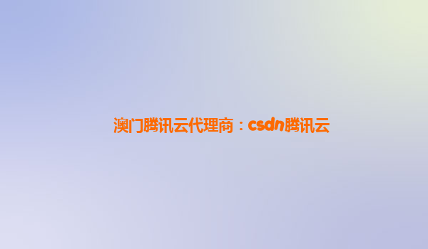 澳门腾讯云代理商：csdn腾讯云