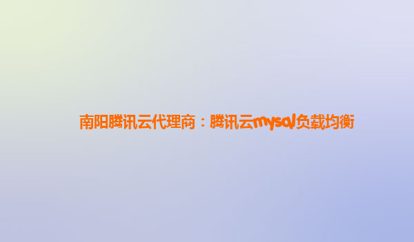 南阳腾讯云代理商：腾讯云mysql负载均衡