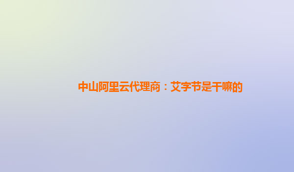 中山阿里云代理商：艾字节是干嘛的