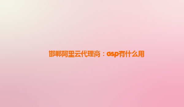 邯郸阿里云代理商：asp有什么用