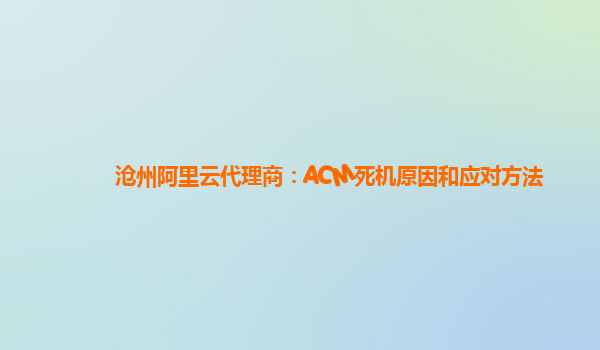 沧州阿里云代理商：ACM死机原因和应对方法