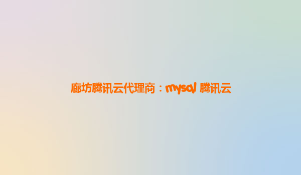 廊坊腾讯云代理商：mysql 腾讯云