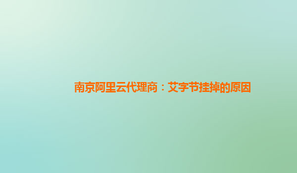 南京阿里云代理商：艾字节挂掉的原因