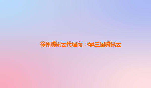 徐州腾讯云代理商：qq三国腾讯云