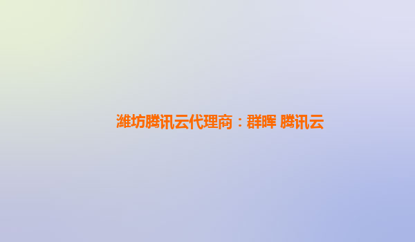 潍坊腾讯云代理商：群晖 腾讯云