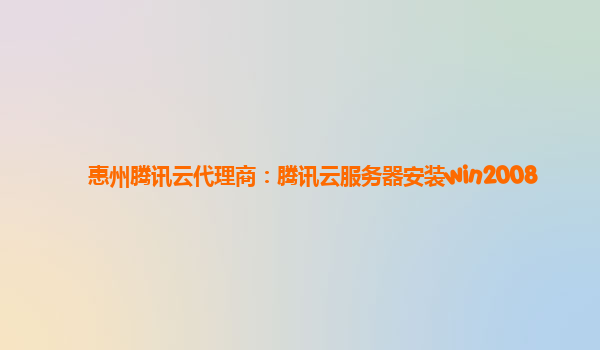 惠州腾讯云代理商：腾讯云服务器安装win2008