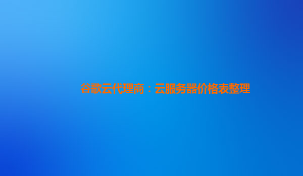 谷歌云代理商：云服务器价格表整理