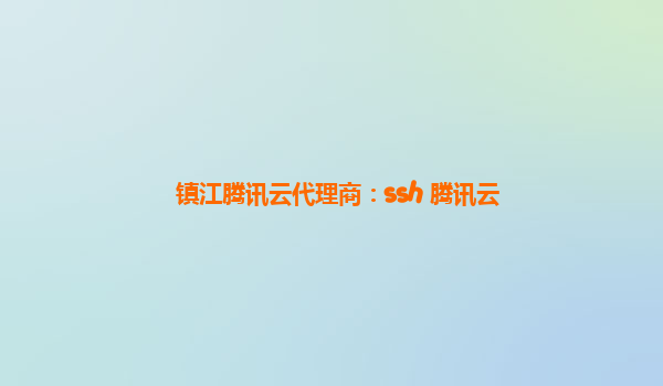 镇江腾讯云代理商：ssh 腾讯云