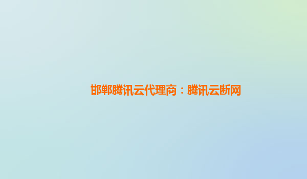 邯郸腾讯云代理商：腾讯云断网