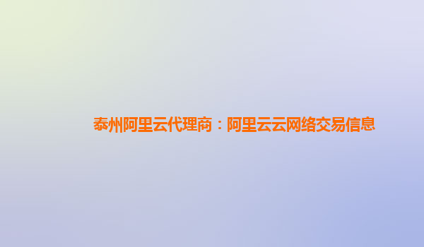 泰州阿里云代理商：阿里云云网络交易信息
