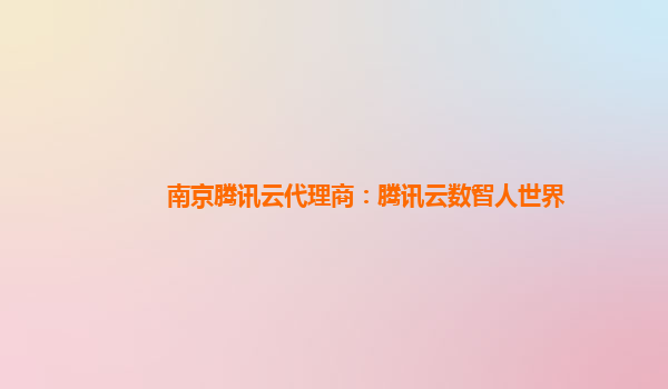 南京腾讯云代理商：腾讯云数智人世界