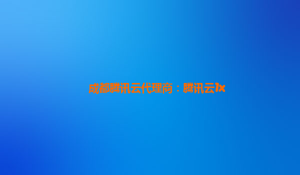 成都腾讯云代理商：腾讯云1x