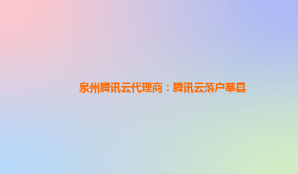泉州腾讯云代理商：腾讯云落户莘县