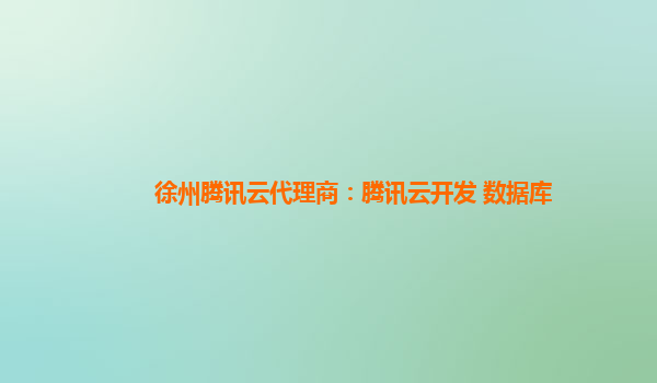 徐州腾讯云代理商：腾讯云开发 数据库
