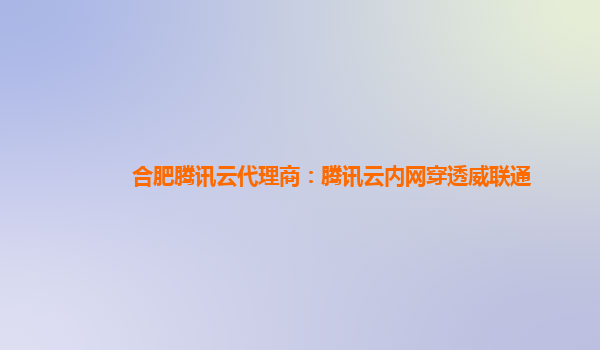 合肥腾讯云代理商：腾讯云内网穿透威联通