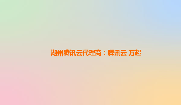 湖州腾讯云代理商：腾讯云 万超