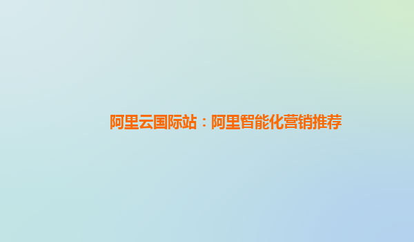 阿里云国际站：阿里智能化营销推荐