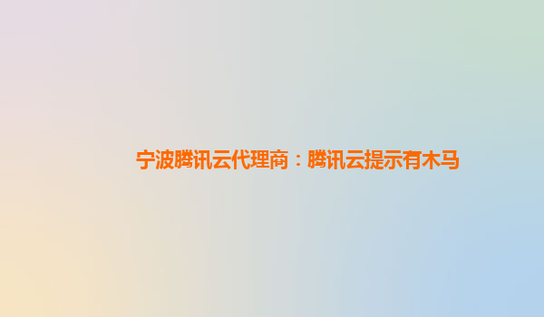 宁波腾讯云代理商：腾讯云提示有木马