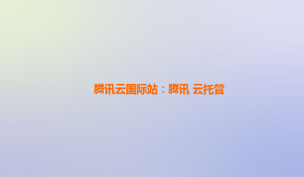 腾讯云国际站：腾讯 云托管