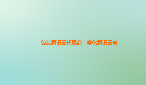 包头腾讯云代理商：奉化腾讯云启