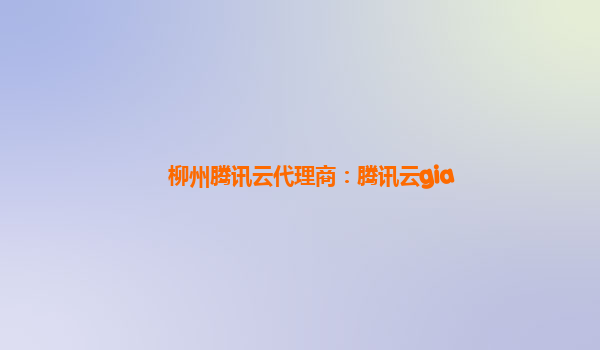 柳州腾讯云代理商：腾讯云gia