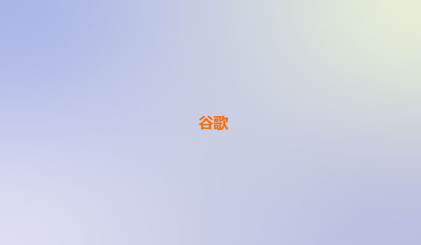 谷歌