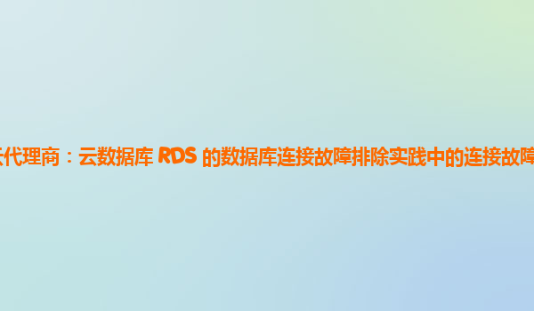 亚马逊云代理商：云数据库 RDS 的数据库连接故障排除实践中的连接故障预防措施有哪些？