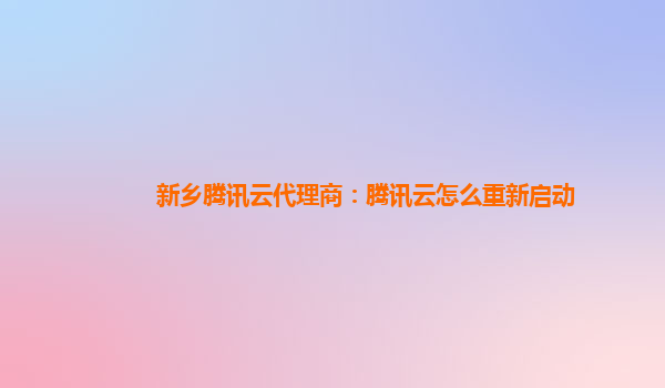 新乡腾讯云代理商：腾讯云怎么重新启动