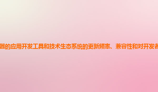 谷歌云服务器的应用开发工具和技术生态系统的更新频率、兼容性和对开发者社区的支持力度如何增强？