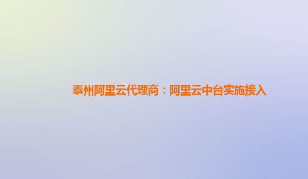 泰州阿里云代理商：阿里云中台实施接入