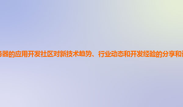 谷歌云服务器的应用开发社区对新技术趋势、行业动态和开发经验的分享和讨论氛围如何营造和提升？