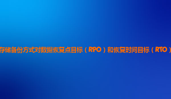 谷歌云服务器的存储备份方式对数据恢复点目标（RPO）和恢复时间目标（RTO）的满足程度如何评估和优化？