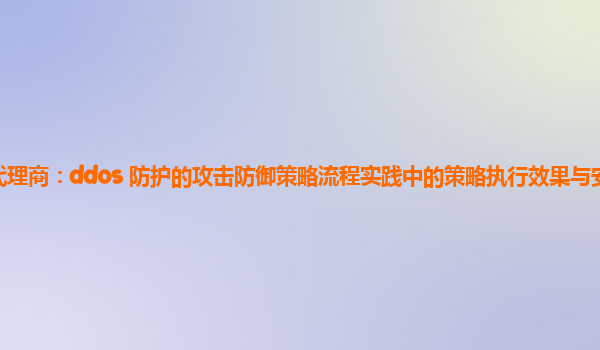 亚马逊云代理商：ddos 防护的攻击防御策略流程实践中的策略执行效果与安全投入的效益分析？
