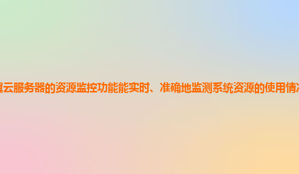 天翼云服务器的资源监控功能能实时、准确地监测系统资源的使用情况和性能瓶颈吗？